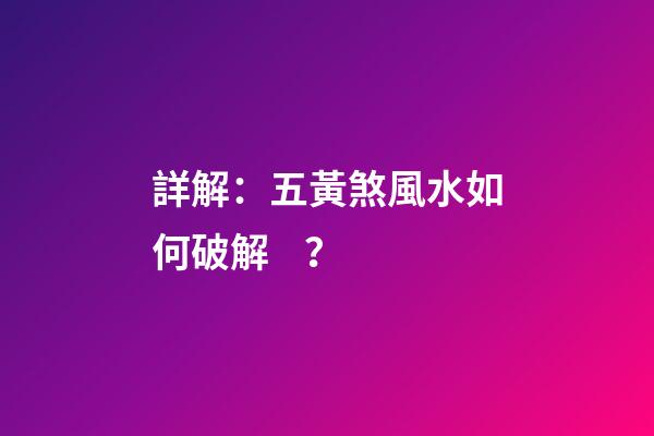 詳解：五黃煞風水如何破解？